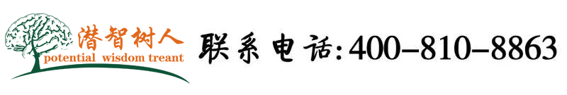 我用大鸡巴操小逼北京潜智树人教育咨询有限公司